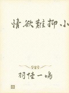 情欲难抑小说