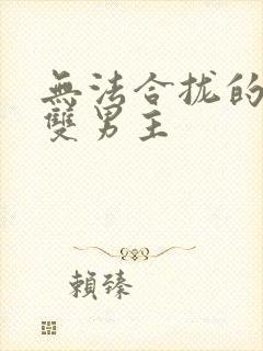 无法合拢的皇帝双男主