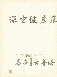 深空彼岸辰东