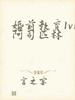 婚前教育1v1阿司匹林