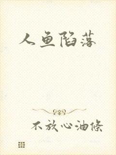 人鱼陷落