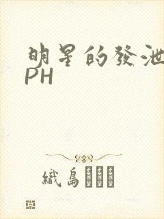 明星的发泄室NPH