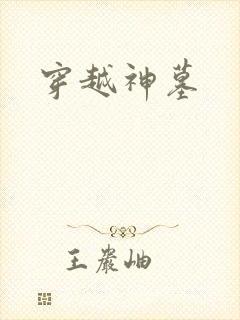 穿越神墓