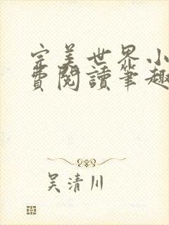 完美世界小说免费阅读笔趣阁封面