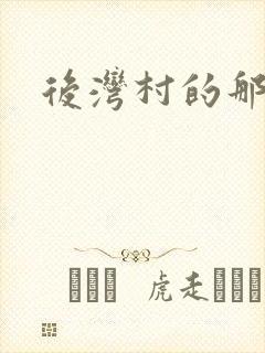 后湾村的那些事
