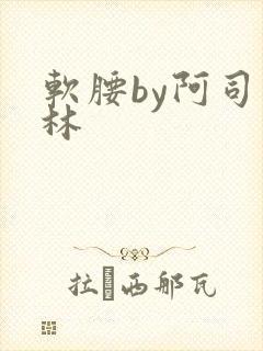 软腰by阿司匹林