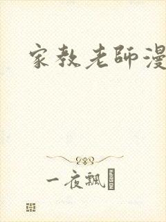 家教老师漫画