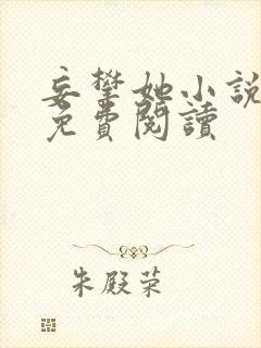 妄攀她小说全文免费阅读
