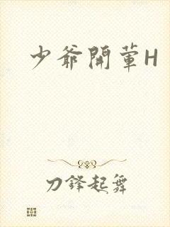 少爷开荤H