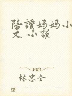 陪读妈妈小说全文 小说封面