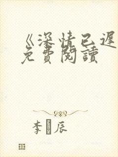 《深情已迟暮》免费阅读