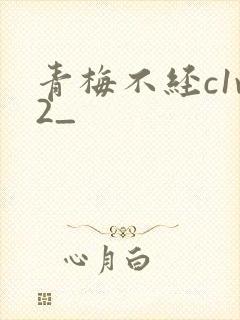 青梅不经c1v2_