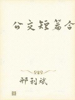 公交短篇合集