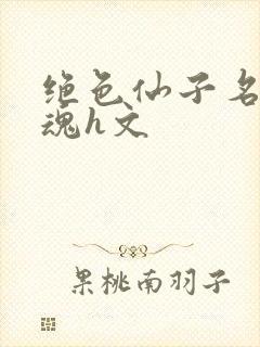 绝色仙子名器销魂h文