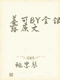 姜可BY金银花露原文