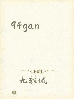 94gan封面