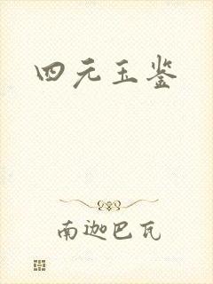 四元玉鉴封面