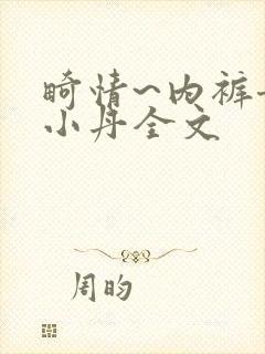 畸情~内裤奇缘小丹全文封面