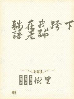 躺在我跨下的英语老师