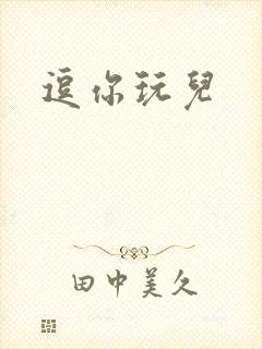 逗你玩儿
