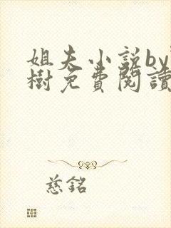姐夫小说by野树免费阅读全文