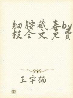 细腰藏春by韫枝全文免费阅读
