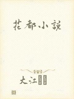 花都小说