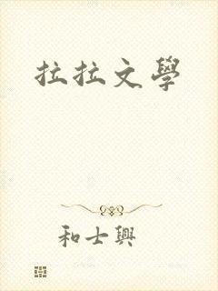 拉拉文学封面