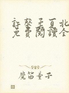 许馨柔夏北小说免费阅读全文下载
