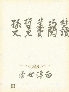 孙哲叶巧双修全文免费阅读笔趣阁