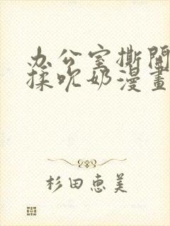 办公室撕开奶罩揉吮奶漫画