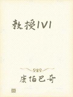 教授1V1封面
