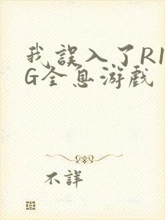 我误入了R18G全息游戏封面