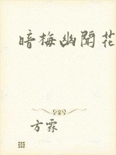 暗梅幽闻花