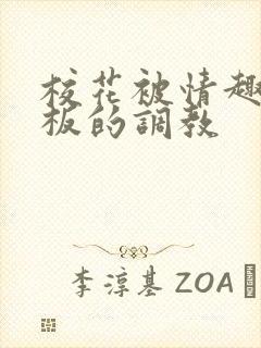 校花被情趣店老板的调教