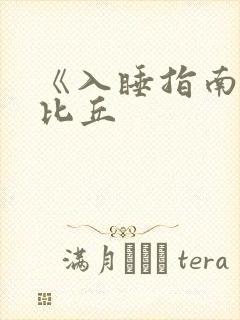 《入睡指南》卡比丘