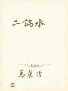 二锅水
