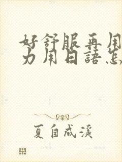 好舒服再用一点力用日语怎么说封面