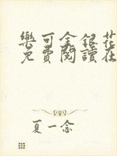 乐可金银花全文免费阅读在线无广告