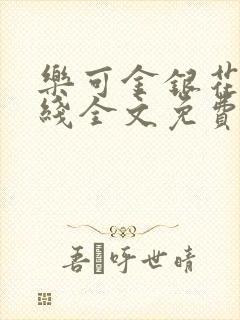 乐可金银花露在线全文免费阅读新