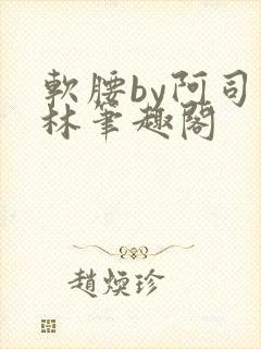 软腰by阿司匹林笔趣阁