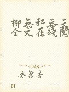 柳无邪吞天神鼎全文在线阅读