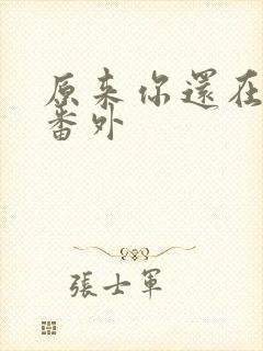 原来你还在这里番外