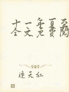 十一年夏至小说全文免费阅读
