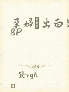 孕妇泬出白浆18P