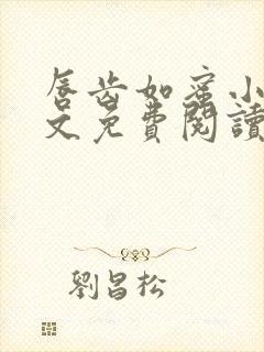 唇齿如蜜小说全文免费阅读