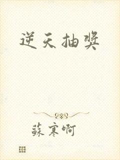 逆天抽奖
