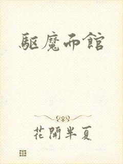 驱魔面馆