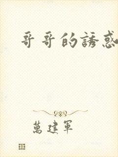 哥哥的诱惑
