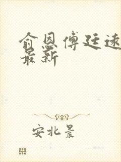 俞恩傅廷远免费最新封面